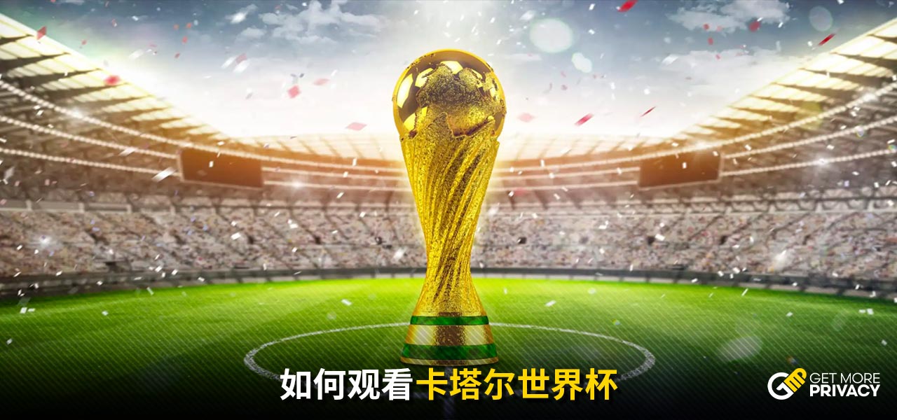杯揭幕战介